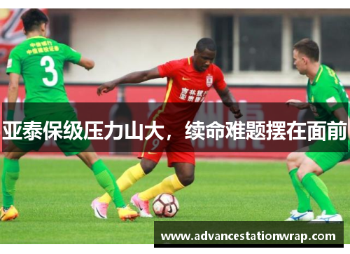 亚泰保级压力山大，续命难题摆在面前