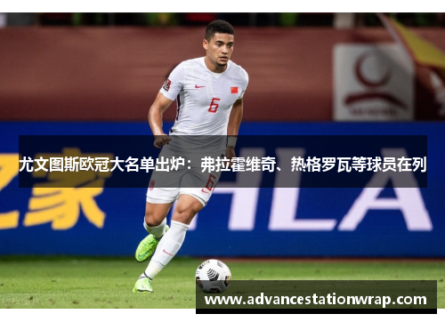 尤文图斯欧冠大名单出炉：弗拉霍维奇、热格罗瓦等球员在列