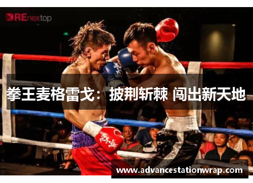 拳王麦格雷戈：披荆斩棘 闯出新天地