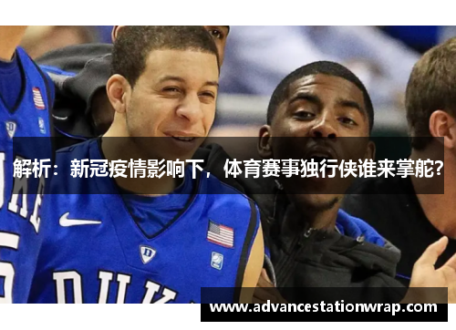 解析：新冠疫情影响下，体育赛事独行侠谁来掌舵？