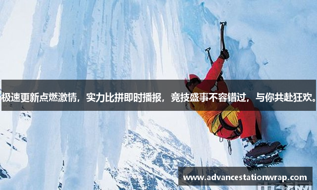 华体汇app官方下载极速更新点燃激情，实力比拼即时播报，竞技盛事不容错过，与你共赴狂欢。